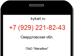 Информация о номере телефона +7 (929) 221-82-43: регион, оператор