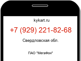 Информация о номере телефона +7 (929) 221-82-68: регион, оператор