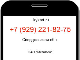 Информация о номере телефона +7 (929) 221-82-75: регион, оператор
