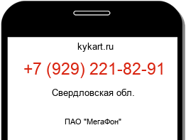 Информация о номере телефона +7 (929) 221-82-91: регион, оператор