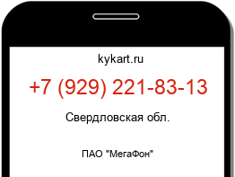 Информация о номере телефона +7 (929) 221-83-13: регион, оператор
