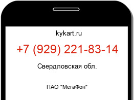 Информация о номере телефона +7 (929) 221-83-14: регион, оператор