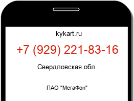 Информация о номере телефона +7 (929) 221-83-16: регион, оператор