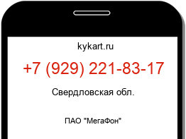Информация о номере телефона +7 (929) 221-83-17: регион, оператор