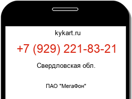 Информация о номере телефона +7 (929) 221-83-21: регион, оператор