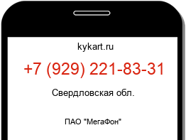Информация о номере телефона +7 (929) 221-83-31: регион, оператор