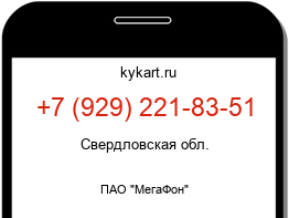 Информация о номере телефона +7 (929) 221-83-51: регион, оператор