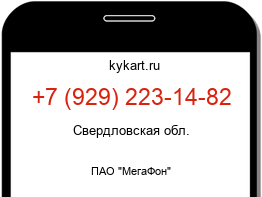 Информация о номере телефона +7 (929) 223-14-82: регион, оператор