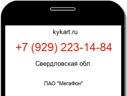Информация о номере телефона +7 (929) 223-14-84: регион, оператор