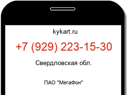 Информация о номере телефона +7 (929) 223-15-30: регион, оператор