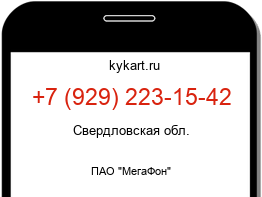 Информация о номере телефона +7 (929) 223-15-42: регион, оператор