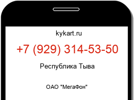 Информация о номере телефона +7 (929) 314-53-50: регион, оператор