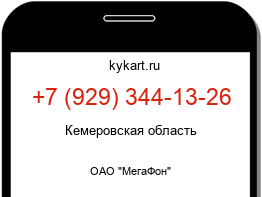 Информация о номере телефона +7 (929) 344-13-26: регион, оператор