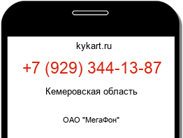 Информация о номере телефона +7 (929) 344-13-87: регион, оператор