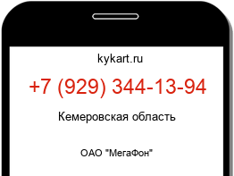 Информация о номере телефона +7 (929) 344-13-94: регион, оператор