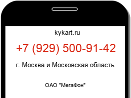 Информация о номере телефона +7 (929) 500-91-42: регион, оператор