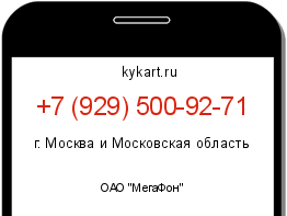 Информация о номере телефона +7 (929) 500-92-71: регион, оператор