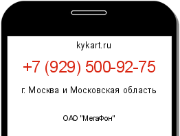 Информация о номере телефона +7 (929) 500-92-75: регион, оператор