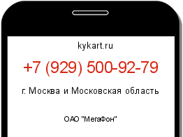 Информация о номере телефона +7 (929) 500-92-79: регион, оператор