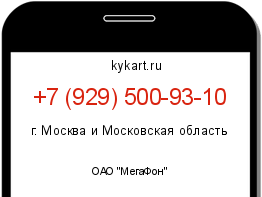 Информация о номере телефона +7 (929) 500-93-10: регион, оператор