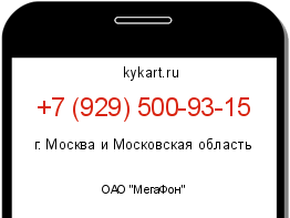 Информация о номере телефона +7 (929) 500-93-15: регион, оператор