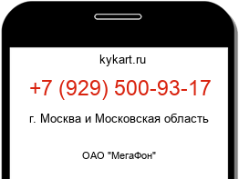 Информация о номере телефона +7 (929) 500-93-17: регион, оператор