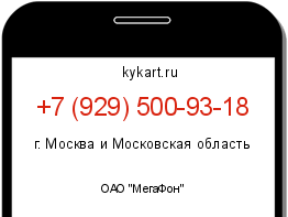 Информация о номере телефона +7 (929) 500-93-18: регион, оператор