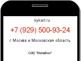 Информация о номере телефона +7 (929) 500-93-24: регион, оператор