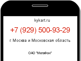 Информация о номере телефона +7 (929) 500-93-29: регион, оператор