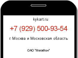 Информация о номере телефона +7 (929) 500-93-54: регион, оператор