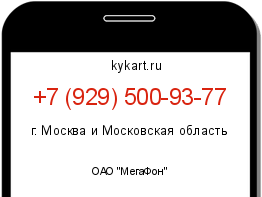Информация о номере телефона +7 (929) 500-93-77: регион, оператор