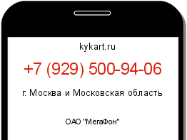 Информация о номере телефона +7 (929) 500-94-06: регион, оператор
