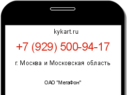 Информация о номере телефона +7 (929) 500-94-17: регион, оператор