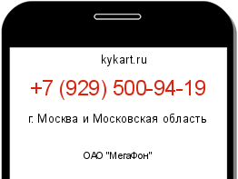 Информация о номере телефона +7 (929) 500-94-19: регион, оператор