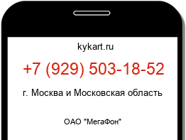 Информация о номере телефона +7 (929) 503-18-52: регион, оператор