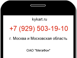 Информация о номере телефона +7 (929) 503-19-10: регион, оператор