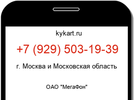 Информация о номере телефона +7 (929) 503-19-39: регион, оператор