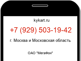 Информация о номере телефона +7 (929) 503-19-42: регион, оператор