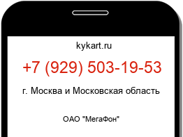 Информация о номере телефона +7 (929) 503-19-53: регион, оператор