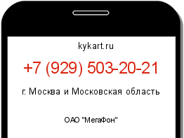 Информация о номере телефона +7 (929) 503-20-21: регион, оператор