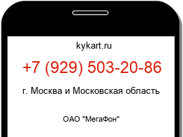 Информация о номере телефона +7 (929) 503-20-86: регион, оператор