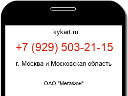 Информация о номере телефона +7 (929) 503-21-15: регион, оператор