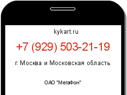 Информация о номере телефона +7 (929) 503-21-19: регион, оператор