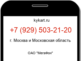 Информация о номере телефона +7 (929) 503-21-20: регион, оператор