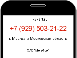 Информация о номере телефона +7 (929) 503-21-22: регион, оператор