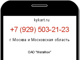 Информация о номере телефона +7 (929) 503-21-23: регион, оператор