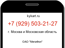 Информация о номере телефона +7 (929) 503-21-27: регион, оператор