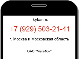 Информация о номере телефона +7 (929) 503-21-41: регион, оператор