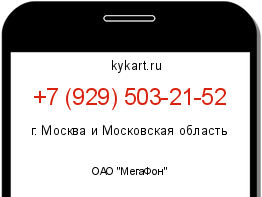 Информация о номере телефона +7 (929) 503-21-52: регион, оператор