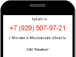 Информация о номере телефона +7 (929) 507-97-21: регион, оператор